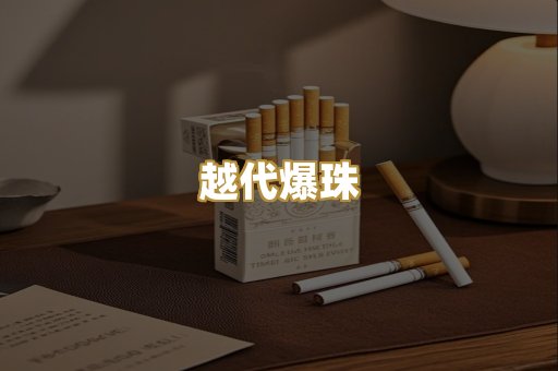 越代爆珠